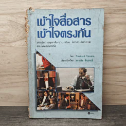 เข้าใจสื่อสาร เข้าใจตรงกัน - วินเซนต์ โนแลน, ดร.กริช สืบสนธิ์ รูปที่ 1