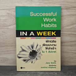 Successful Work Habits in a Week ฝึกนิสัยพัฒนางานให้สำเร็จใน 1 สัปดาห์ - Jane Smith