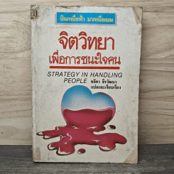 จิตวิทยาเพื่อการชนะใจคน - ชลิตา ธีรวัฒนา รูปที่ 1