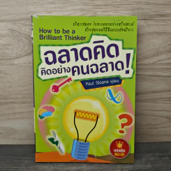ฉลาดคิด คิดอย่างคนฉลาด - Paul Sloane