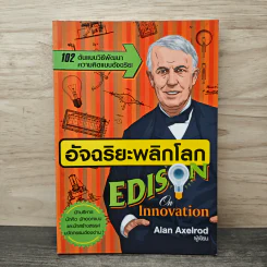 อัจฉริยะพลิกโลก Edison on Innovation - Alan Axelrod (อลัน แอ็กเซลรอด)