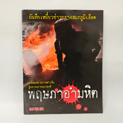 พฤษภาอำมหิต (คม ชัด ลึก)