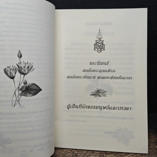 ผู้เป็นที่รักของมนุษย์และเทวดา - สมเด็จพระญาณสังวร สมเด็จพระสังฆราชสกลมหาสังฆปริณายก รูปที่ 6