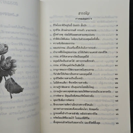 ผู้เป็นที่รักของมนุษย์และเทวดา - สมเด็จพระญาณสังวร สมเด็จพระสังฆราชสกลมหาสังฆปริณายก รูปที่ 7