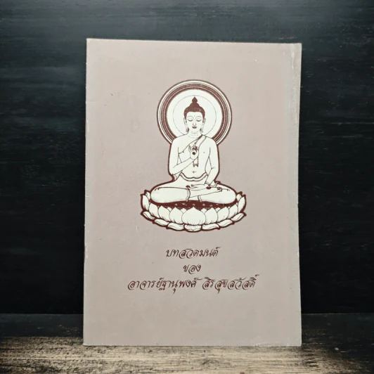 บทสวดมนต์ - อาจารย์ฐานุพงค์ สิรสุขสวัสดิ์ รูปที่ 1