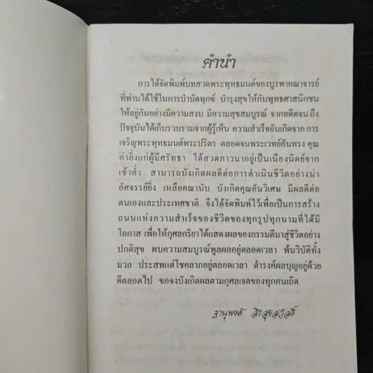 บทสวดมนต์ - อาจารย์ฐานุพงค์ สิรสุขสวัสดิ์ รูปที่ 6