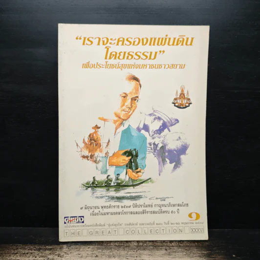 เราจะครองแผ่นดินโดยธรรม เล่ม 1 รูปที่ 1
