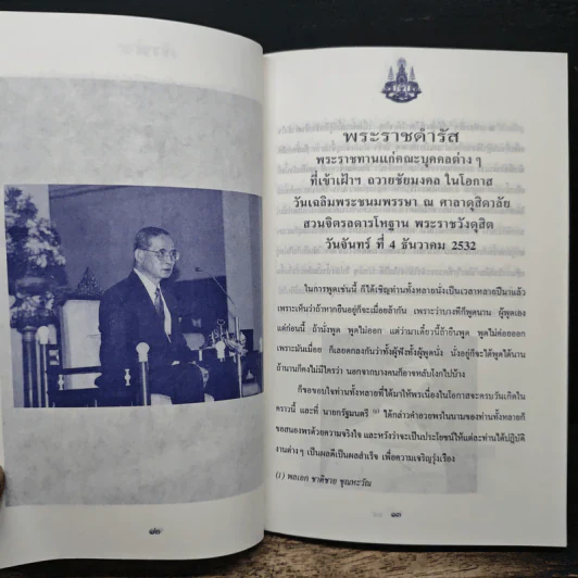 เราจะครองแผ่นดินโดยธรรม เพื่อประโยชน์สุขแห่งมหาชนชาวสยาม รูปที่ 7
