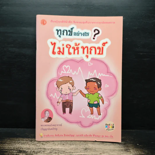 ทุกข์อย่างไร? ไม่ให้ทุกข์ - ปัญญานันทภิกขุ รูปที่ 1