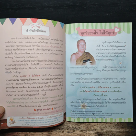 ทุกข์อย่างไร? ไม่ให้ทุกข์ - ปัญญานันทภิกขุ รูปที่ 6
