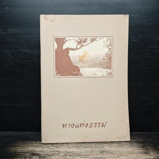 ทางแห่งธรรม รูปที่ 1