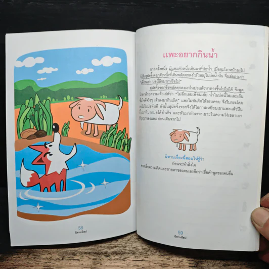 นิทานอีสป - สำนักส่งเสริมสุขภาพ กรมอนามัย กระทรวงสาธารณสุข รูปที่ 9