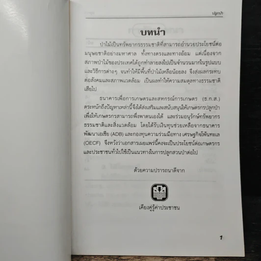 ปลูกป่า ธนาคารเพื่อการเกษตรและสหกรณ์การเกษตร รูปที่ 6