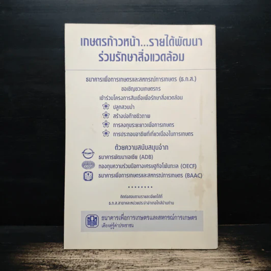 ปลูกป่า ธนาคารเพื่อการเกษตรและสหกรณ์การเกษตร รูปที่ 2