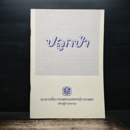 ปลูกป่า ธนาคารเพื่อการเกษตรและสหกรณ์การเกษตร รูปที่ 1