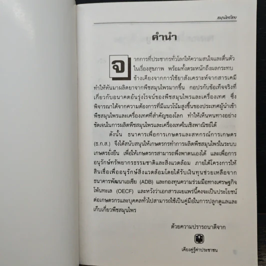 สมุนไพรไทย - ธนาคารเพื่อการเกษตรและสหกรณ์การเกษตร รูปที่ 6