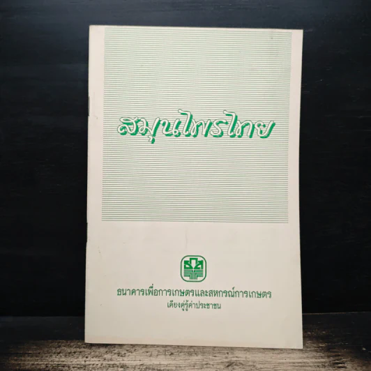 สมุนไพรไทย - ธนาคารเพื่อการเกษตรและสหกรณ์การเกษตร รูปที่ 1
