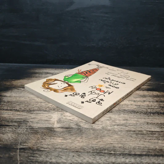 จูดี้ มูดี้ Judy Moody เล่ม 1 ตอน สาวน้อยอารมณ์บูด - เมแกน แมคโดนัลด์ รูปที่ 5