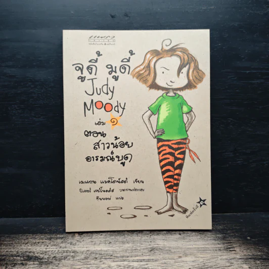 จูดี้ มูดี้ Judy Moody เล่ม 1 ตอน สาวน้อยอารมณ์บูด - เมแกน แมคโดนัลด์ รูปที่ 1