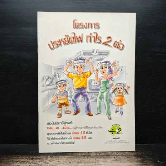 โครงการ ประหยัดไฟ กำไร 2 ต่อ รูปที่ 1