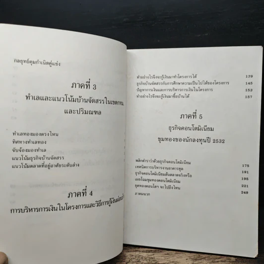 ผ่าธุรกิจ บ้านจัดสรร และคอนโดมิเนียม - ทีมงานผู้คร่ำหวอดวงการ รูปที่ 8