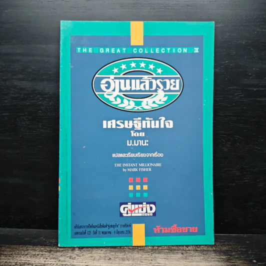 อ่านแล้วรวย เศรษฐีทันใจ - ม.มานะ รูปที่ 1