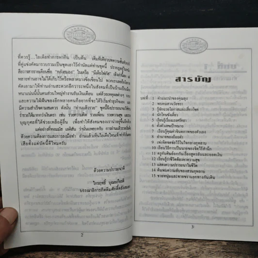 อ่านแล้วรวย เศรษฐีทันใจ - ม.มานะ รูปที่ 6