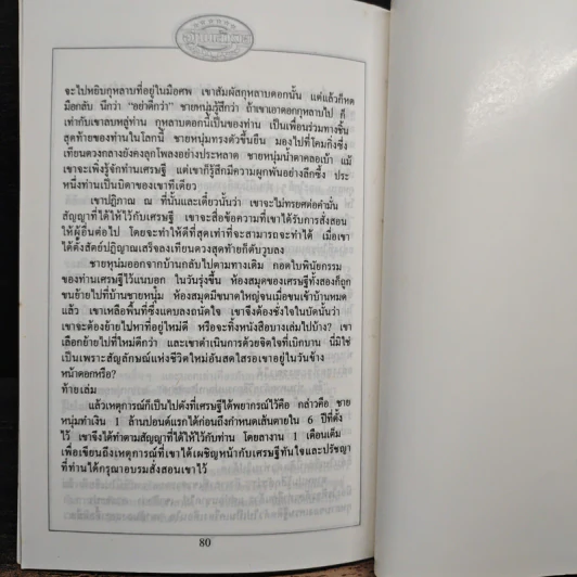 อ่านแล้วรวย เศรษฐีทันใจ - ม.มานะ รูปที่ 8