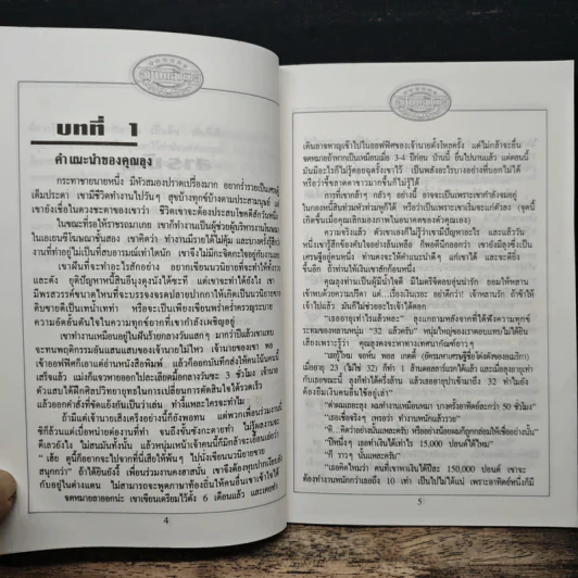 อ่านแล้วรวย เศรษฐีทันใจ - ม.มานะ รูปที่ 7