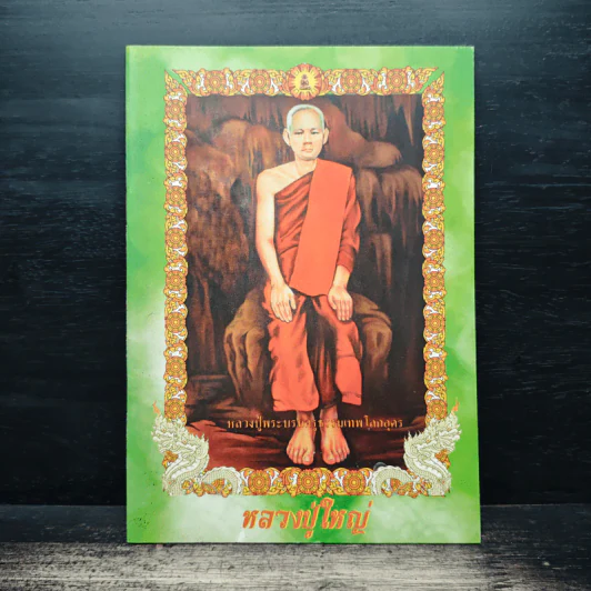 พระคาถาบูชาหลวงปู่ใหญ่ เทพโลกอุดร รูปที่ 1