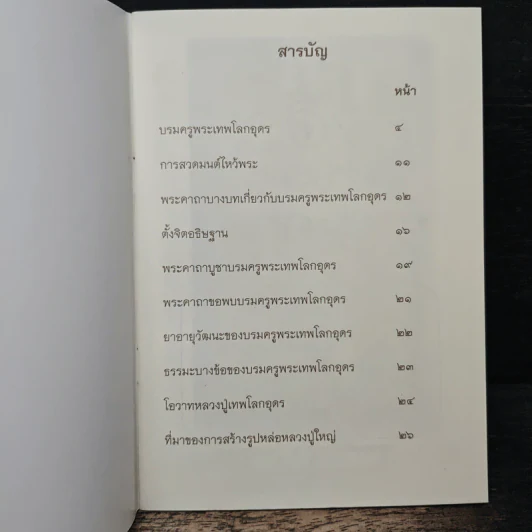 พระคาถาบูชาหลวงปู่ใหญ่ เทพโลกอุดร รูปที่ 6