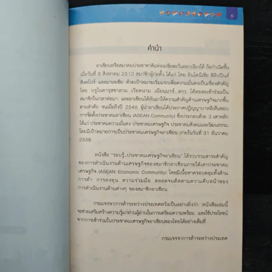 รอบรู้...ประชาคมเศรษฐกิจอาเซียน รูปที่ 7