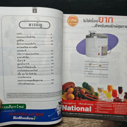 ชีวจิต : กินเพื่อชีวิต - ดร. สาทิส อินทรกำแหง, สุทธิชัย หยุน รูปที่ 6