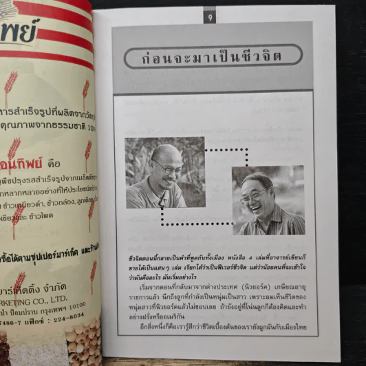 ชีวจิต : กินเพื่อชีวิต - ดร. สาทิส อินทรกำแหง, สุทธิชัย หยุน รูปที่ 7