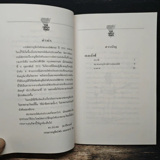 หนังสือ กฏกติกากีฬา รูปที่ 7