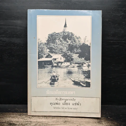 ย้อนอดีตกรุงเทพฯ (ที่ระลึกงานฌาปนกิจคุณพ่อ เลี้ยง แซ่พัว) รูปที่ 1