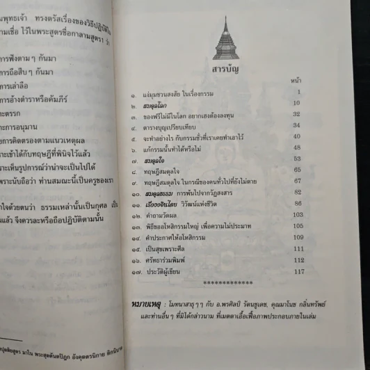 สมดุลโลก สมดุลใจ สมดุลธรรม - พระภาสกร ภูริวฑฺฒโน (ภาวิไล) รูปที่ 8