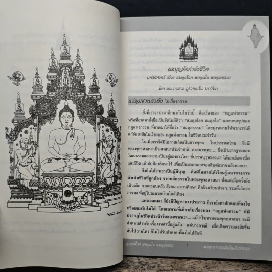สมดุลโลก สมดุลใจ สมดุลธรรม - พระภาสกร ภูริวฑฺฒโน (ภาวิไล) รูปที่ 9