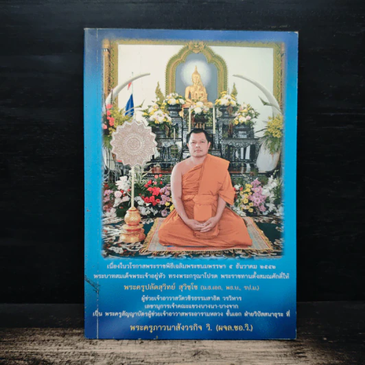 ประวัติ พระครูปลัดสุวิทย์ สุวิชโช (พระครูภาวนาสังวรกิจ วิ.) รูปที่ 1