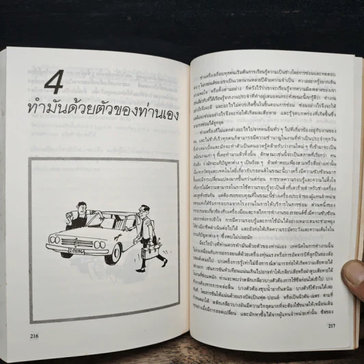 รักรถเข้าใจรถ พร้อมตอบปัญหาที่เรามักจะถามช่างอยู่บ่อยๆ - แซมมูเอล วอลกอฟ, ธีระยุทธ สุวรรณประทีป รูปที่ 9