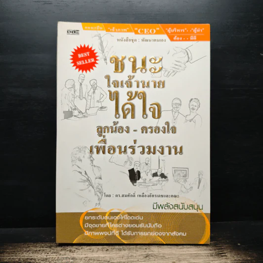 ชนะใจเจ้านาย ได้ใจลูกน้อง-ครองใจ เพื่อนร่วมงาน - ดร.สมศักดิ์ เหลืองอัครเดช รูปที่ 1
