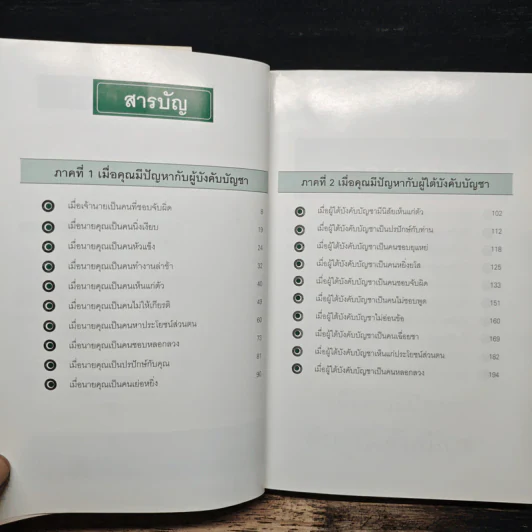 ชนะใจเจ้านาย ได้ใจลูกน้อง-ครองใจ เพื่อนร่วมงาน - ดร.สมศักดิ์ เหลืองอัครเดช รูปที่ 7
