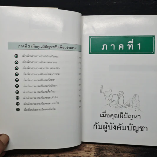 ชนะใจเจ้านาย ได้ใจลูกน้อง-ครองใจ เพื่อนร่วมงาน - ดร.สมศักดิ์ เหลืองอัครเดช รูปที่ 8