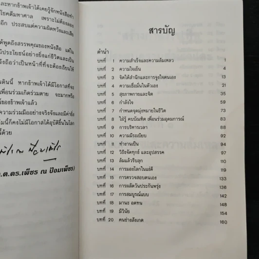 สร้างกำลังใจเพื่อประสบความสำเร็จและความสุข - พล.ต.ต.ดร.เพ็ชร ณ ป้อมเพ็ชร รูปที่ 8