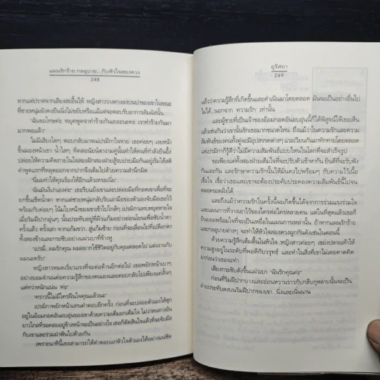 แผนรักร้าย กลอุบาย...กับหัวใจสองดวง - อุรัสยา รูปที่ 9