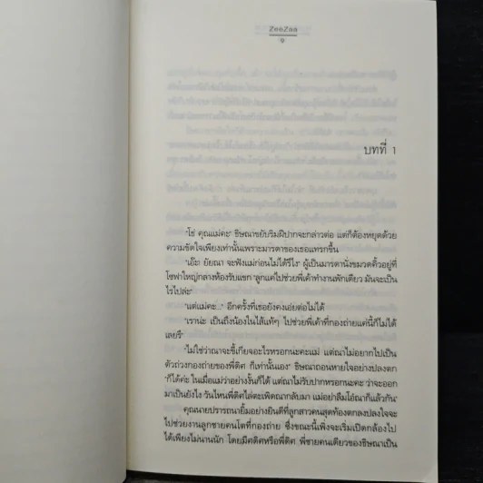 นางเอก...นอกบท - ZeeZaa รูปที่ 7