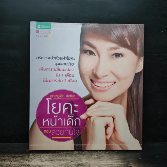 โยคะหน้าเด็ก ตอน สวยทันใจ - คุณหนูเล็ก ฉัตริษา รูปที่ 1