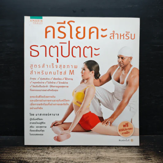 ครีโยคะสำหรับธาตุปิตตะ - มาสเตอร์คามาล รูปที่ 1
