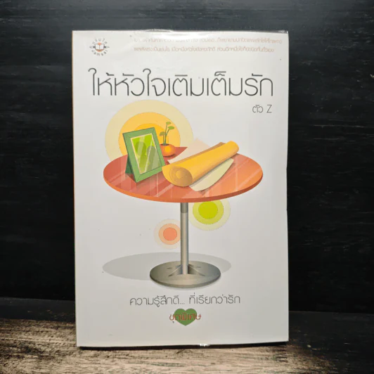 ให้หัวใจเติมเต็มรัก - ตัว Z รูปที่ 1