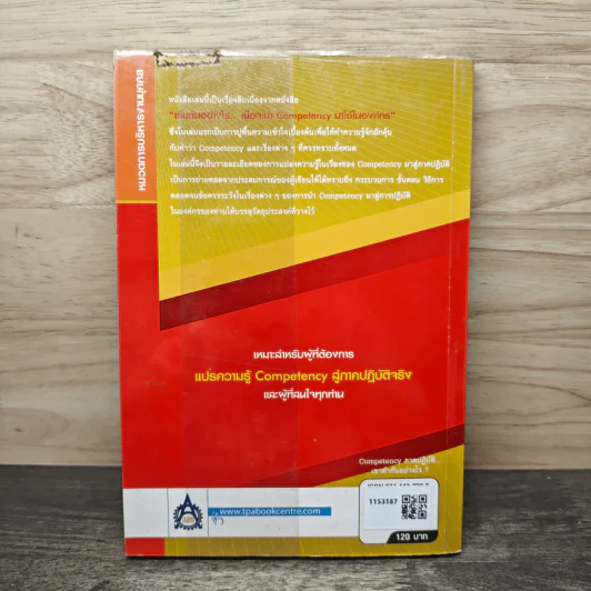 Competency ภาคปฏิบัติ เขาทำกันอย่างไร - ธำรงศักดิ์ คงคาสวัสดิ์ รูปที่ 5